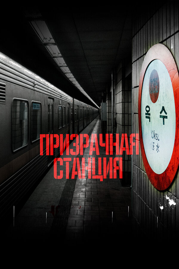 Призрачная станция постер